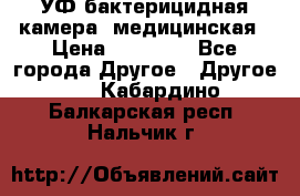 УФ-бактерицидная камера  медицинская › Цена ­ 18 000 - Все города Другое » Другое   . Кабардино-Балкарская респ.,Нальчик г.